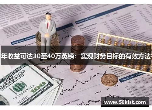 年收益可达30至40万英镑：实现财务目标的有效方法